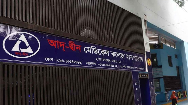 আদ্-দ্বীন হাসপাতালের লাইসেন্স বাতিল...