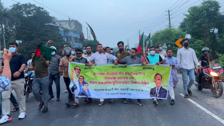 নিষিদ্ধ সংগঠন  আওয়ামী লীগ ও সহযোগি সংগঠনের বিক্ষোভ...