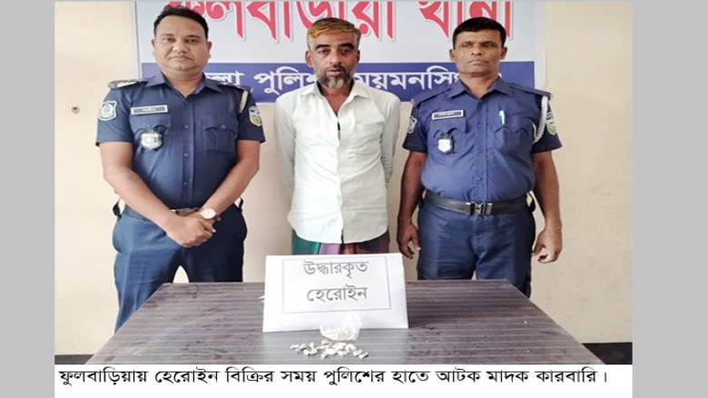 হেরোইন বিক্রি করতে গিয়ে আটক কারবারি...