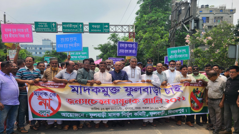 ফুলবাড়ীতে বিএনপির মাদক বিবোধি সমাবেশ।মাদকমুক্ত সমা...