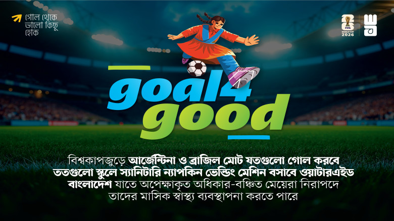 আর্জেন্টিনা-ব্রাজিলের গোল যত, ততটি স্কুলে স্যানিটা...