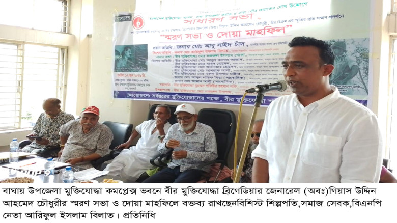 বাঘায় বীর মুক্তিযোদ্ধা গিয়াস উদ্দিনের স্মরণ সভা ও ...