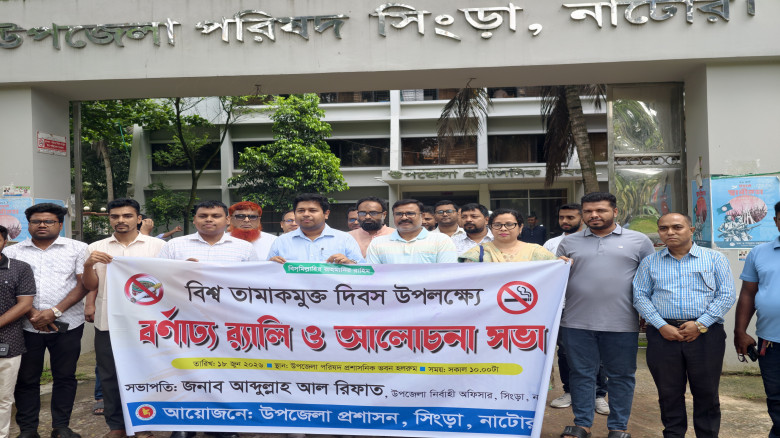 বিশ্ব তামাকমুক্ত দিবস উপলক্ষে সিংড়ায় র‌্যালি ও আলো...