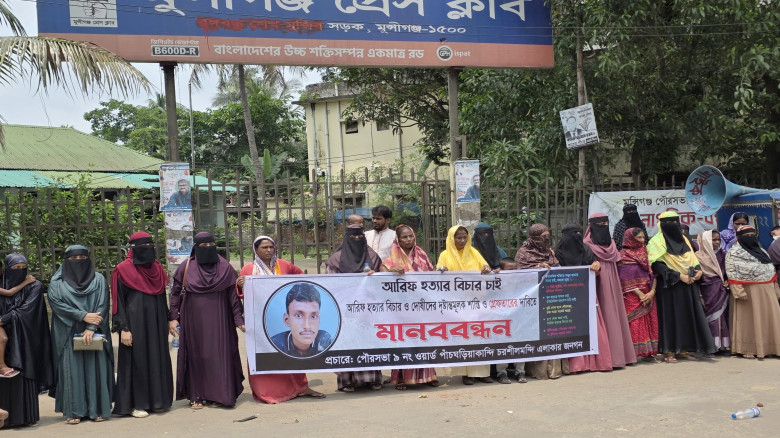 মুন্সীগঞ্জে আরিফ হত্যাকারীদের বিচার দাবিতে মানববন্...