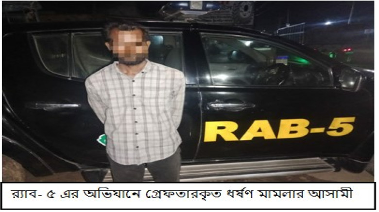 ৯ ঘণ্টার মধ্যেই ধর্ষণ মামলার আসামি গ্রেপ্তার...