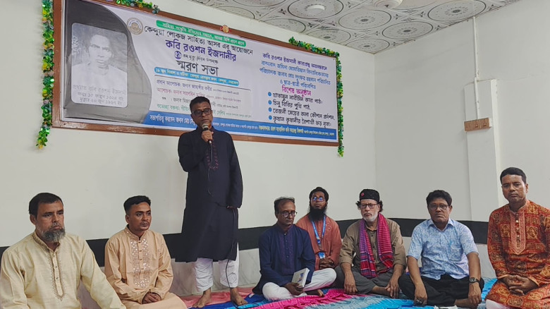 কেন্দুয়ায়  কবি রওশন ইজদানী স্মরণে  আলোচনা সভা ও সা...