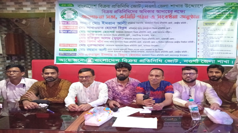 নওগাঁয় বিক্রয় প্রতিনিধিদের অধিকার আদায়ে আলোচনা সভা...