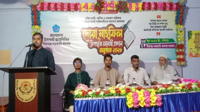 পীরগঞ্জ সরকারি কলেজে ছাত্রশিবিরের দোয়া মাহফিল ও উপ...