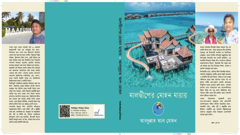 মালদ্বীপের মোহন মায়ায় : ভ্রমণসাহিত্যের অনন্য দলিল...