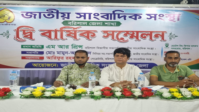 জাতীয় সাংবাদিক সংস্থার বরিশাল জেলা সম্মেলন অনুষ্ঠি...