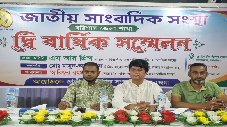 জাতীয় সাংবাদিক সংস্থার বরিশাল জেলা সম্মেলন অনুষ্ঠি...