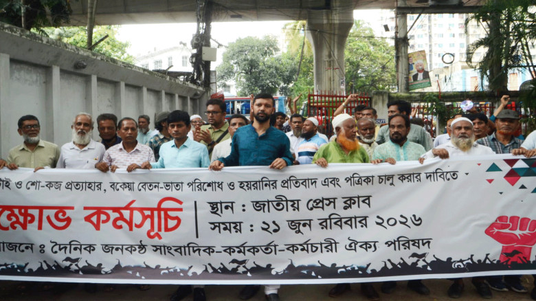 জনকণ্ঠকে ৭২ ঘণ্টার চূড়ান্ত  আল্টিমেটাম, ঘেরাও কর্ম...