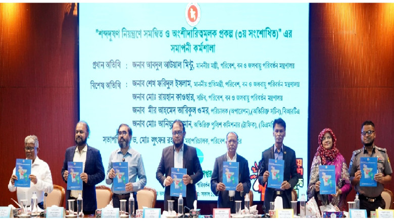 শব্দদূষণ নিয়ন্ত্রণ প্রকল্পের সমাপনী কর্মশালা অনুষ্...