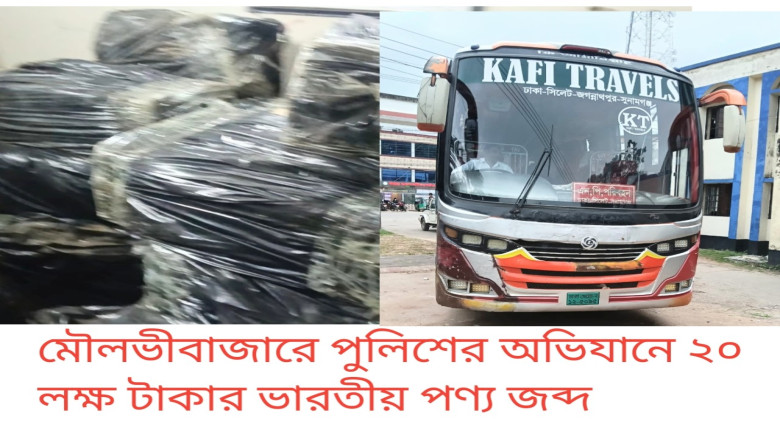 মৌলভীবাজারে পুলিশের অভিযানে ২০ লাখ টাকার ভারতীয় পণ...