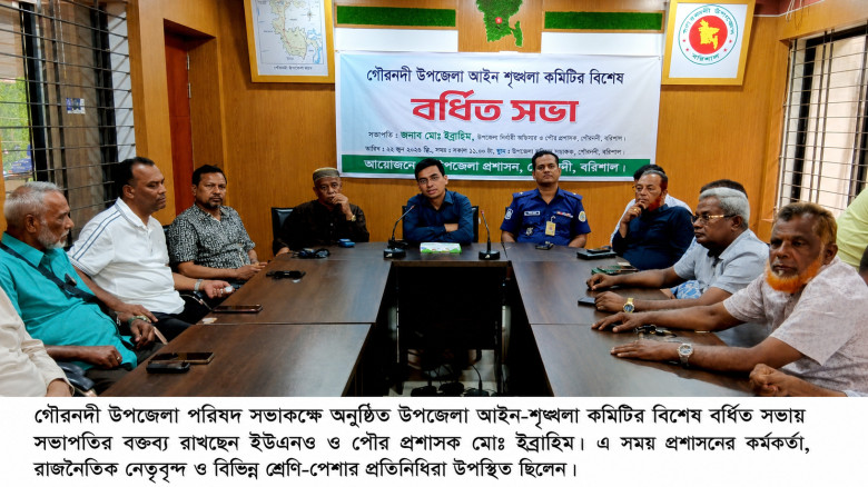 গৌরনদীতে আইন-শৃঙ্খলা কমিটির বিশেষ বর্ধিত সভা অনুষ্...