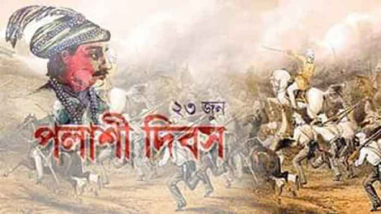 ঐতিহাসিক পলাশী দিবস আজ...