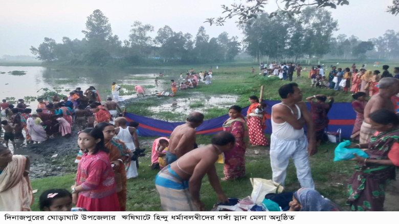 ঘোড়াঘাটের ঐতিহ্যবাহী  ঋষিঘাট  গঙ্গাঁ  স্নান মেলা স...