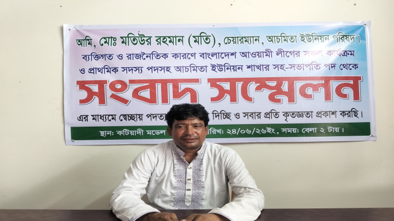 কটিয়াদীতে সংবাদ সম্মেলনে করে আওয়ামী লীগ থেকে পদত্য...