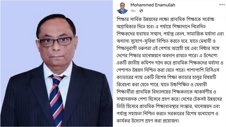 প্রাথমিক শিক্ষকদের জন্য বিশেষ ক্যাডার চালুর আহ্বান...