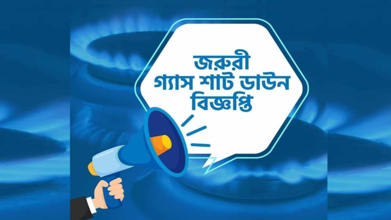 জরুরি গ্যাস শাট ডাউন বিজ্ঞপ্তি...