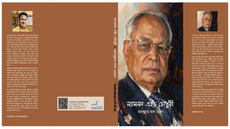স্যামসন এইচ চৌধুরীর প্রেরণাময় অনন্য জীবনী...