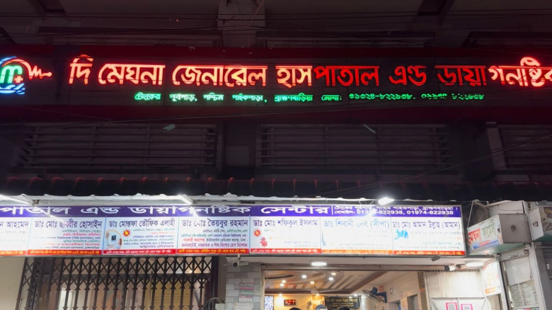 ব্রাহ্মণবাড়িয়ায় বেসরকারি হাসপাতালে ভুল চিকিৎসায় শি...
