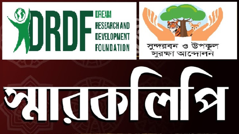 উপকূলের জন্য জাতীয় বাজেটে বিশেষ বরাদ্দসহ ২১দফা প্র...