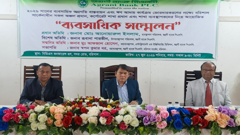 বরিশালে অগ্রণী ব্যাংকের ব‌্যবসায়ীক সম্মেলন অনুষ্ঠি...