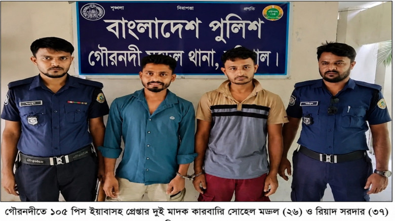 গৌরনদীতে ১০৫ পিস ইয়াবাসহ দুই মাদক কারবারি গ্রেপ্তা...