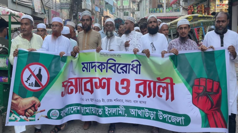 আখাউড়ায় জামাতের  মাদকবিরোধী সমাবেশ ও  র‌্যালী অন...