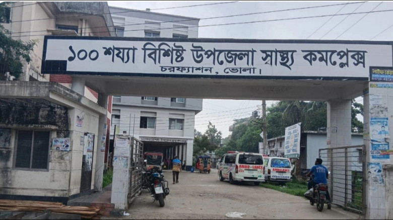 চরফ্যাশন স্বাস্থ্য কমপ্লেক্স: ‎জনবল সংকটে ব্যাহত চ...