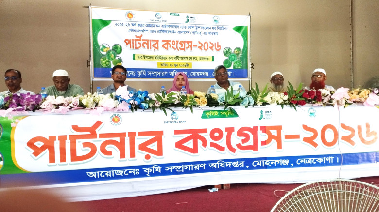 মোহনগঞ্জে পার্টনার কংগ্রেস অনুষ্ঠিত...