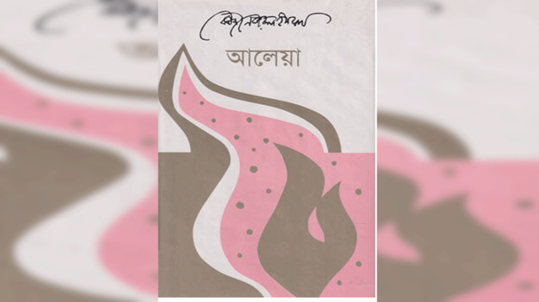 নজরুলের 'আলেয়া' নাটকে এবং প্রেম হলো সমাজ ও প্রথার...