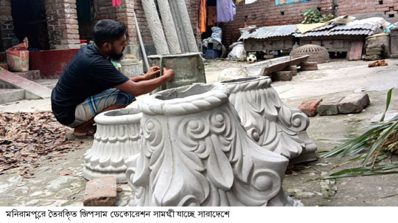 মণিরামপুরে অজপাড়ায় তৈরী জিপসাম ডেকোরেশন সামগ্রি যা...