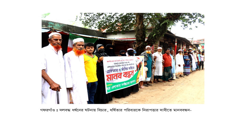 গফরগাঁওয়ে ধর্ষিতা গৃহবধূর পরিবারের নিরাপত্তা ও অভ...