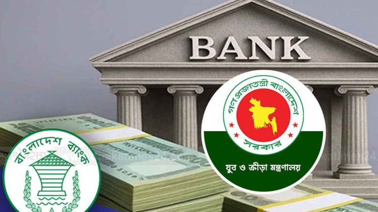 ‘নতুন ব্যাংক’ খুলতে চায় যুব ও ক্রীড়া মন্ত্রণালয়...
