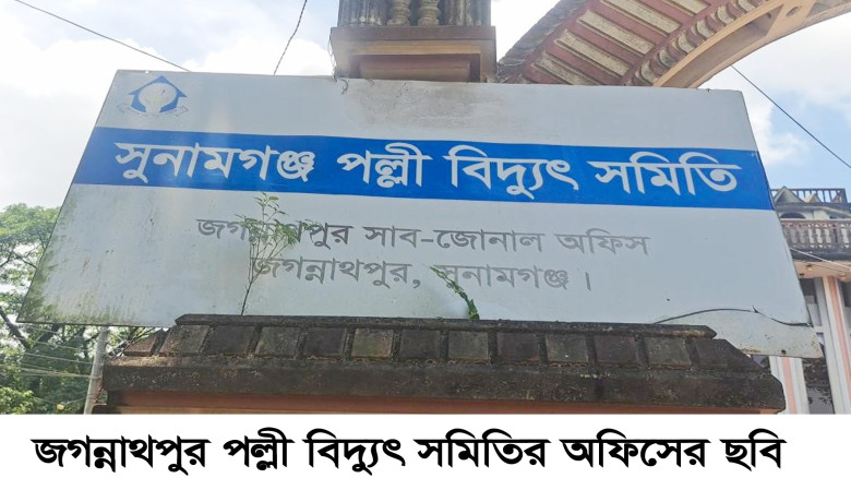 জগন্নাথপুরে পল্লী বিদ্যুৎ এর ভুতুড়ে বিলের কবলে জনজ...