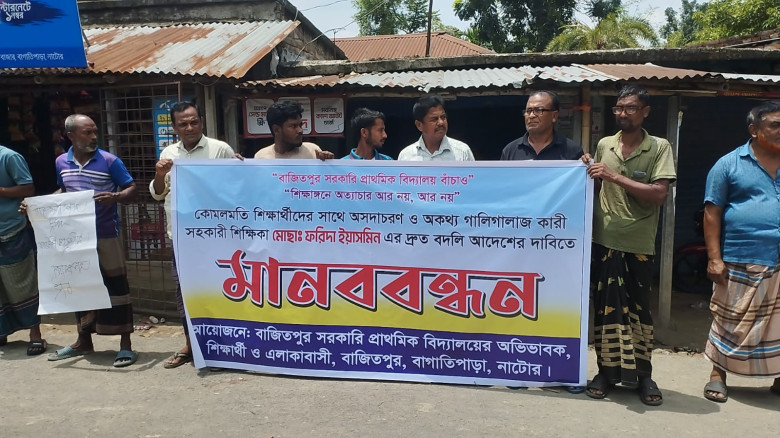 বাগাতিপাড়ায় সহকারী শিক্ষিকার বদলির দাবিতে মানববন...