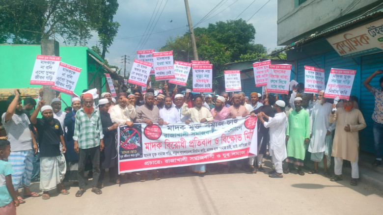 ডেমরায় মাদক বিরোধী প্রতিবাদ ও বিক্ষোভ মিছিল অনুষ্...