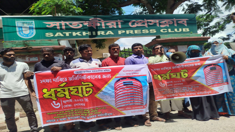 সাতক্ষীরায় শাখা ডাকঘর কর্মচারীদের মানববন্ধন, ৬ জুল...