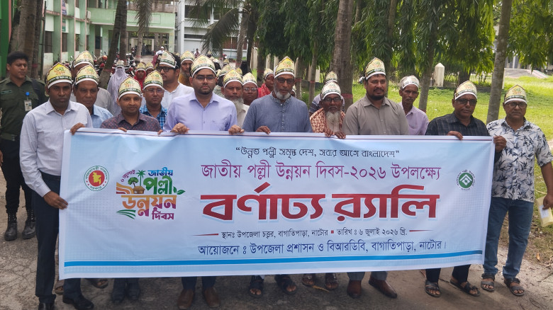 বাগাতিপাড়ায় প্রথম জাতীয় পল্লী উন্নয়ন দিবস-২০২৬...
