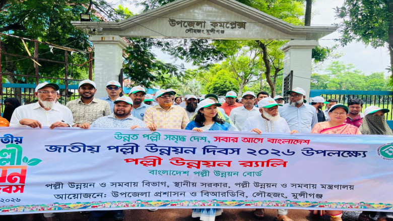 লৌহজংয়ে জাতীয় পল্লী উন্নয়ন দিবস উপলক্ষে র‍্যালী ও ...