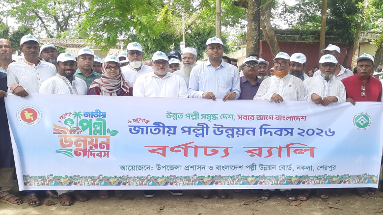 নকলায় র‍্যালি ও আলোচনা সভার মধ্য দিয়ে জাতীয় পল্লী ...