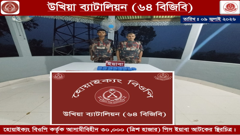 টেকনাফের হোয়াইক্যংয়ে ৩০ হাজার পিস ইয়াবা উদ্ধার করল...