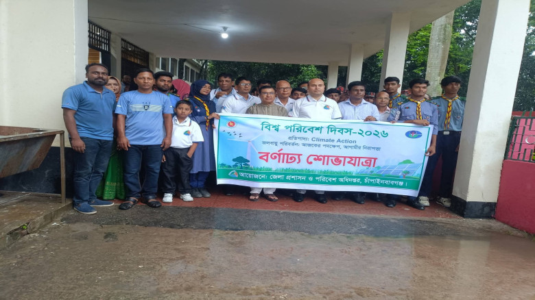 চাঁপাইনবাবগঞ্জে বিশ্ব পরিবেশ দিবস পালিত...