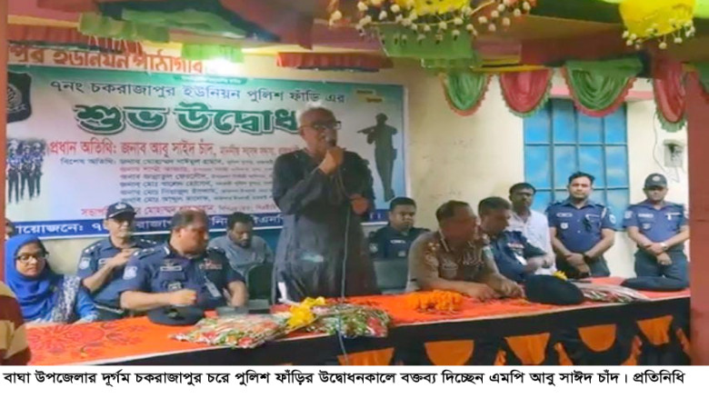 বাঘায় চরাঞ্চলে নিরাপত্তা নিশ্চিত করতে পুলিশ ফাঁড়ি...