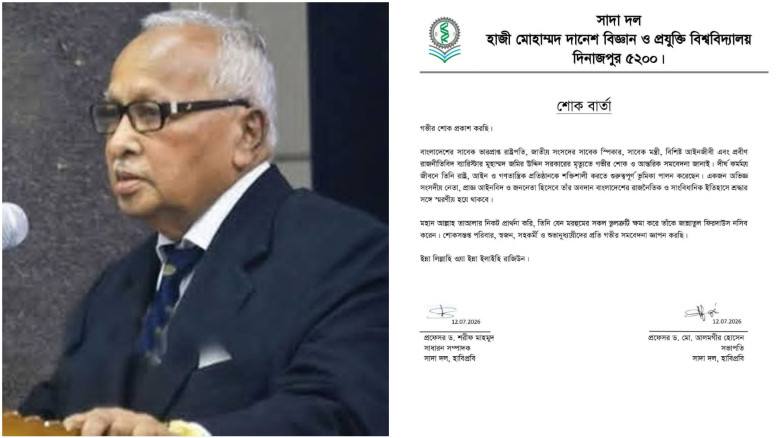ব্যারিষ্টার জমির উদ্দিনের মৃত্যুতে হাবিপ্রবি সাদা ...
