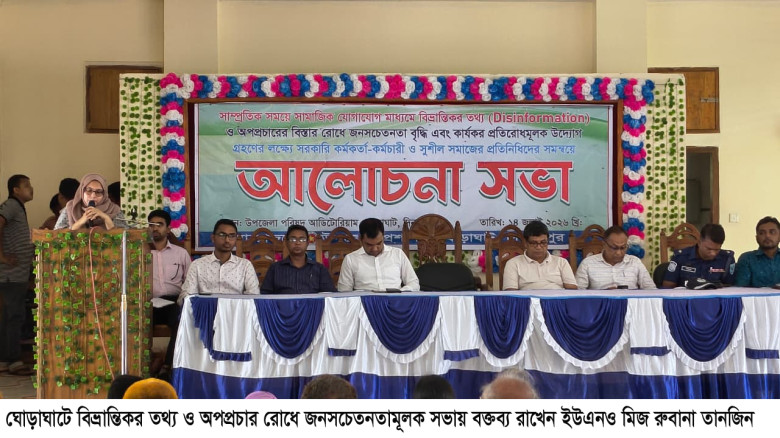 ঘোড়াঘাটে বিভ্রান্তিকর তথ্য ও অপপ্রচার রোধে জনসচেতন...