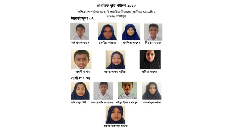 প্রাথমিক বৃত্তি পরীক্ষায় পশ্চিম শোশালিয়া সরকারি প্...