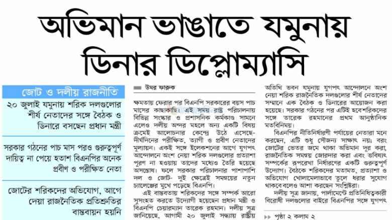 অভিমান ভাঙাতে যমুনায় ডিনার ডিপ্লোম্যাসি...
